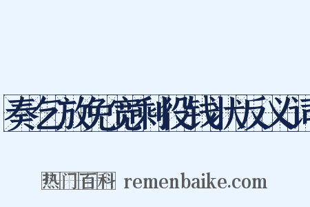 奏乞放免宽剩役钱状反义词是什么意思的图片